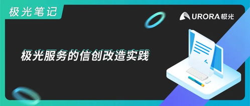 極光服務的信創改造實踐 基礎軟件服務的創新之路